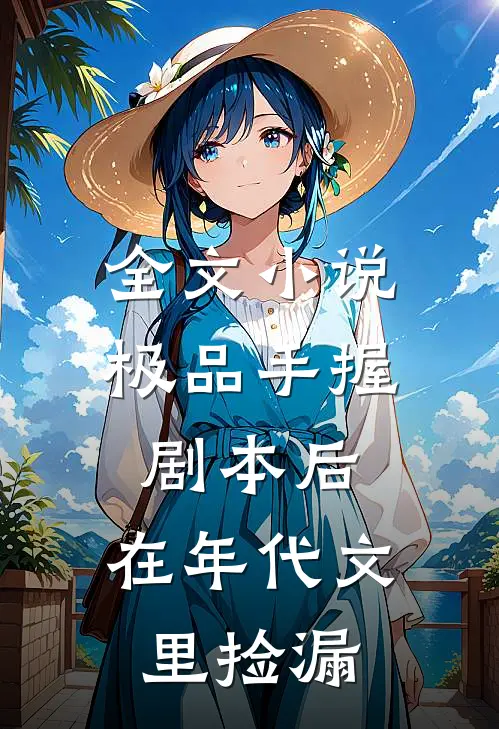 全文小说极品手握剧本后，在年代文里捡漏