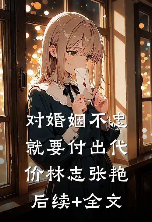 对婚姻不忠就要付出代价林志张艳后续+全文