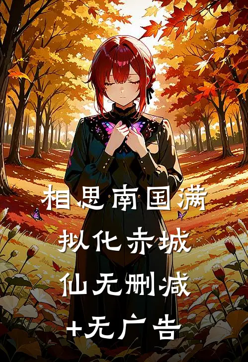 相思南国满，拟化赤城仙无删减+无广告