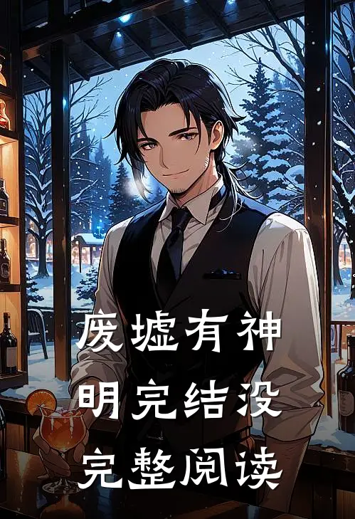 废墟有神明完结没完整阅读