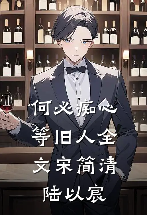 何必痴心等旧人全文宋简清陆以宸