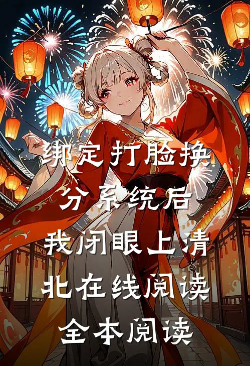 绑定打脸换分系统后，我闭眼上清北在线阅读全本阅读