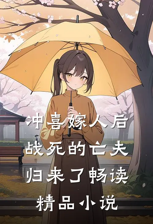 冲喜嫁人后，战死的亡夫归来了畅读精品小说