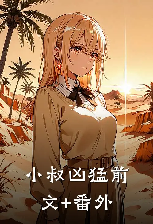 小叔凶猛前文+番外