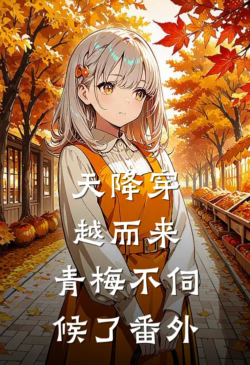 天降穿越而来，青梅不伺候了 番外