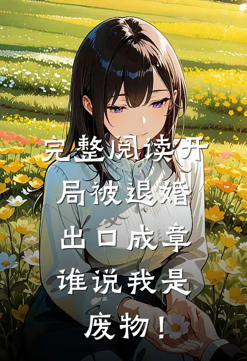 完整阅读开局被退婚：出口成章，谁说我是废物！