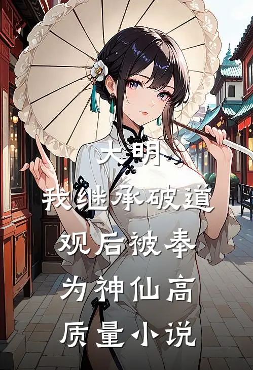 大明：我继承破道观后被奉为神仙高质量小说