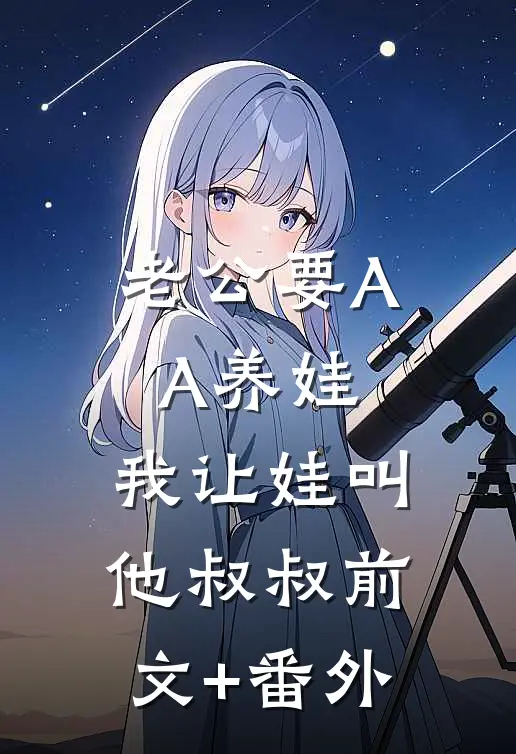 老公要AA养娃，我让娃叫他叔叔前文+番外