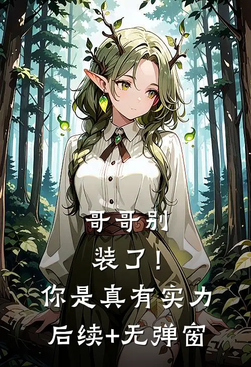 哥哥别装了！你是真有实力后续+无弹窗