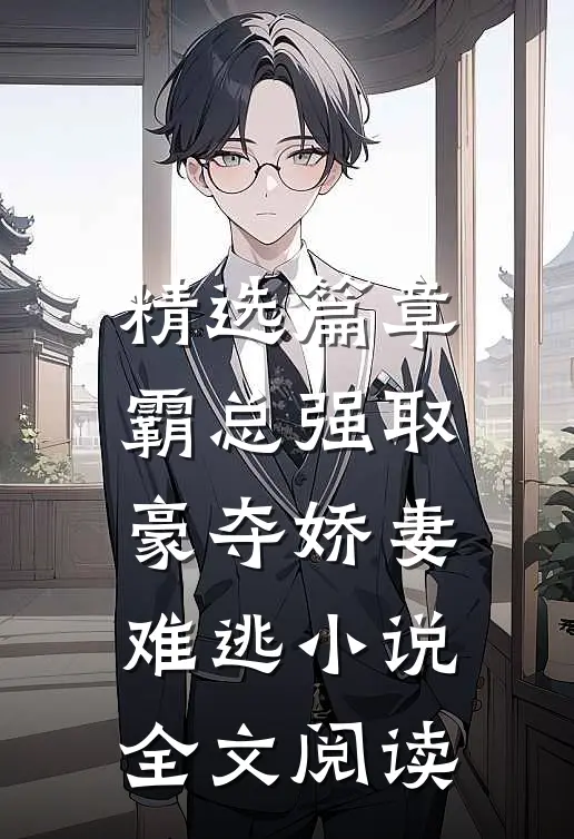 精选篇章霸总强取豪夺娇妻难逃小说全文阅读