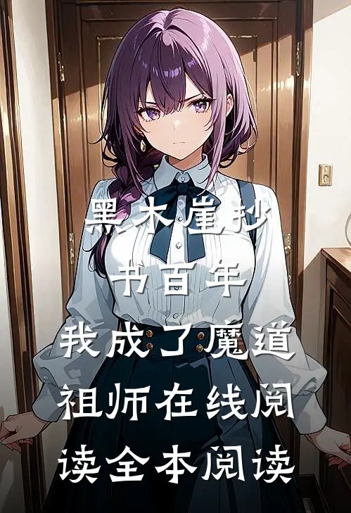 黑木崖抄书百年，我成了魔道祖师在线阅读全本阅读
