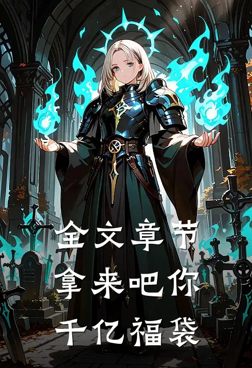 全文章节拿来吧你：千亿福袋