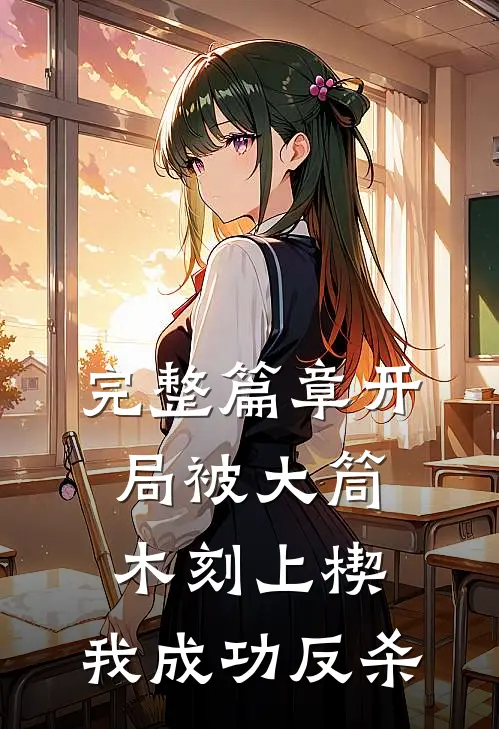 完整篇章开局被大筒木刻上楔，我成功反杀