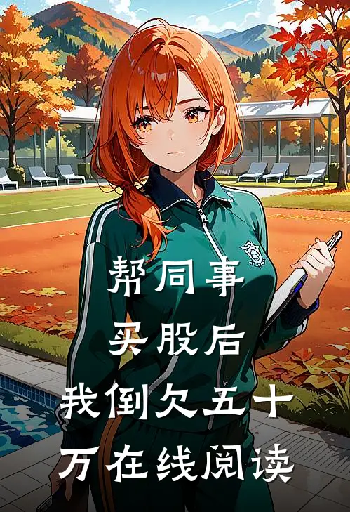 帮同事买股后，我倒欠五十万在线阅读