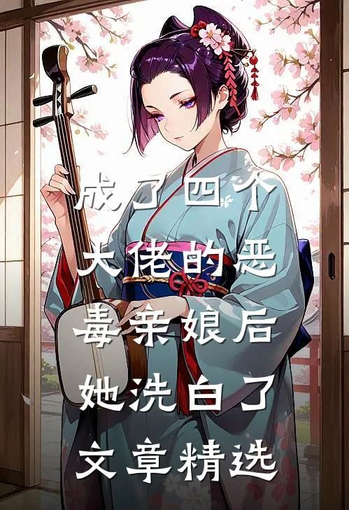 成了四个大佬的恶毒亲娘后，她洗白了文章精选