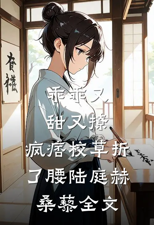 乖乖又甜又撩，疯痞校草折了腰陆庭赫桑藜全文