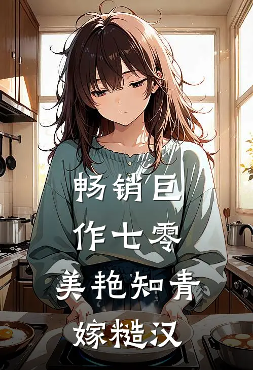 畅销巨作七零：美艳知青嫁糙汉