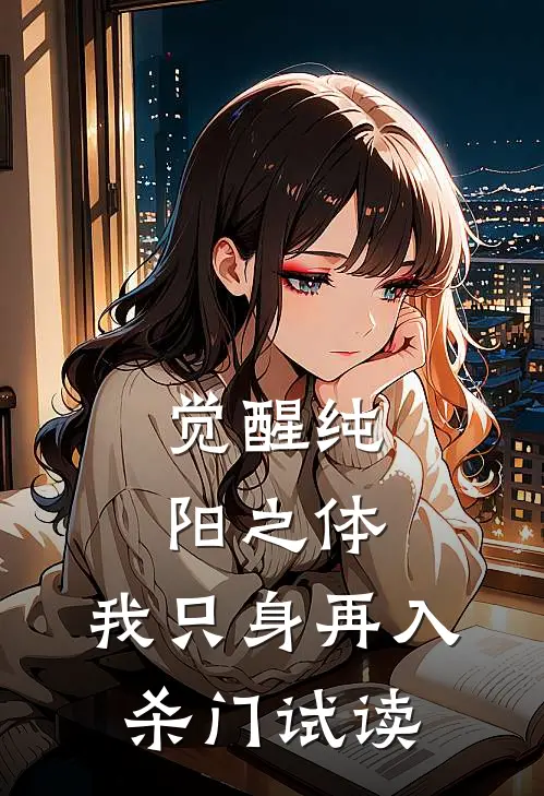 觉醒纯阳之体，我只身再入杀门试读