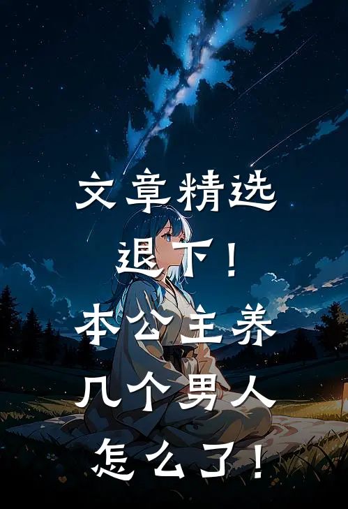 文章精选退下！本公主养几个男人怎么了！