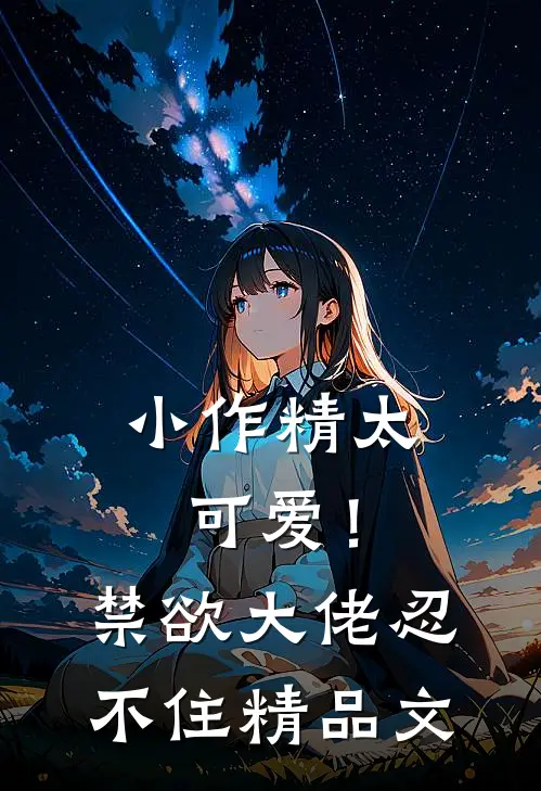 小作精太可爱！禁欲大佬忍不住精品文