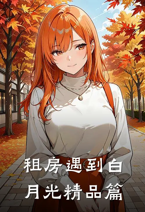 租房遇到白月光精品篇
