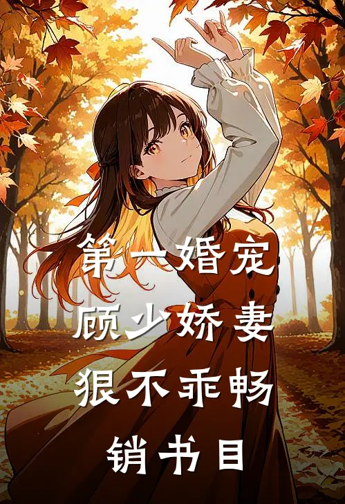 第一婚宠：顾少娇妻狠不乖畅销书目