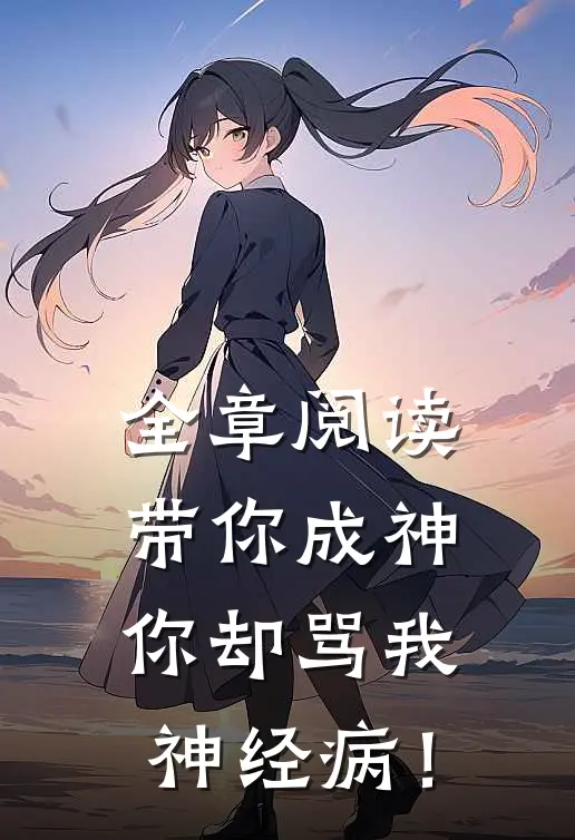 全章阅读带你成神，你却骂我神经病！