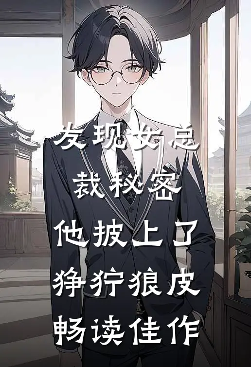 发现女总裁秘密，他披上了狰狞狼皮畅读佳作