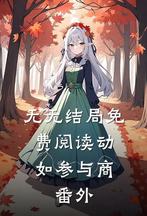 无无结局免费阅读动如参与商： 番外