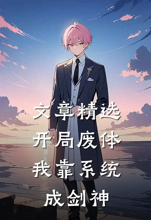 文章精选开局废体：我靠系统成剑神
