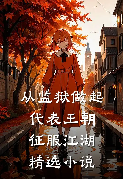 从监狱做起，代表王朝征服江湖精选小说
