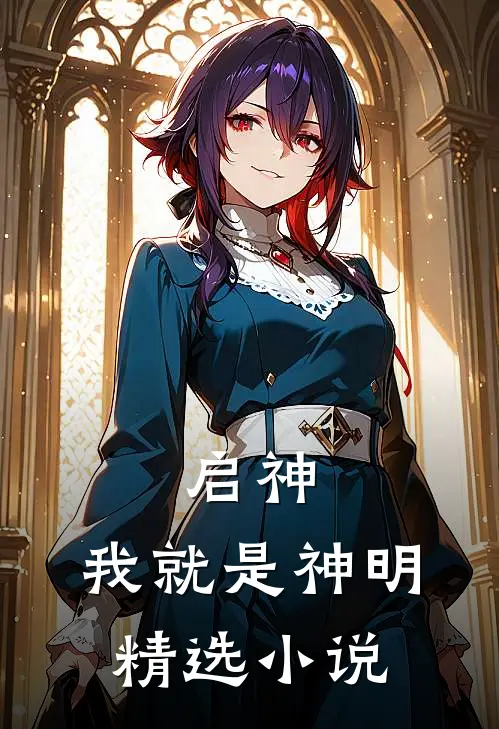 启神：我就是神明精选小说