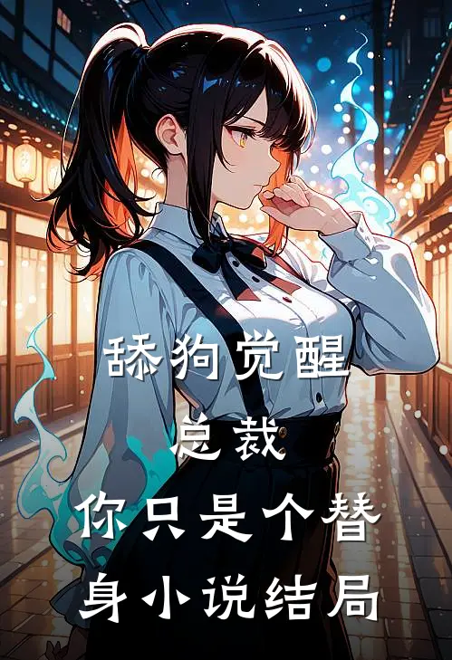 舔狗觉醒：总裁，你只是个替身小说结局