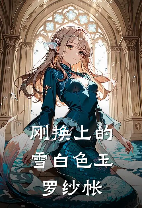 刚换上的雪白色玉罗纱帐