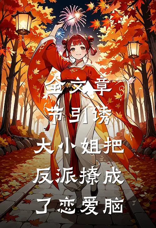 全文章节引诱:大小姐把反派撩成了恋爱脑