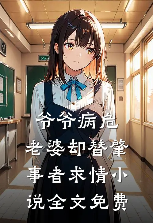 爷爷病危，老婆却替肇事者求情小说全文免费