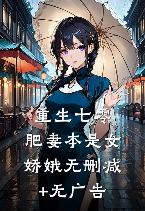 重生七零：肥妻本是女娇娥无删减+无广告