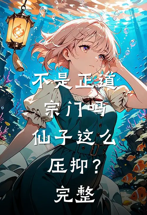不是正道宗门吗，仙子这么压抑？完整