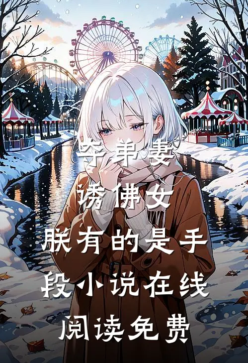 夺弟妻，诱佛女，朕有的是手段小说在线阅读免费