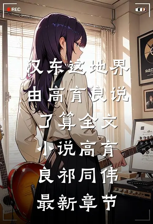 汉东这地界，由高育良说了算全文小说高育良祁同伟最新章节