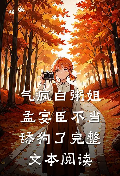 气疯白粥姐，孟宴臣不当舔狗了完整文本阅读