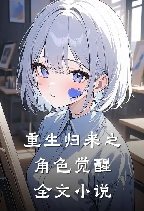 重生归来之角色觉醒全文小说