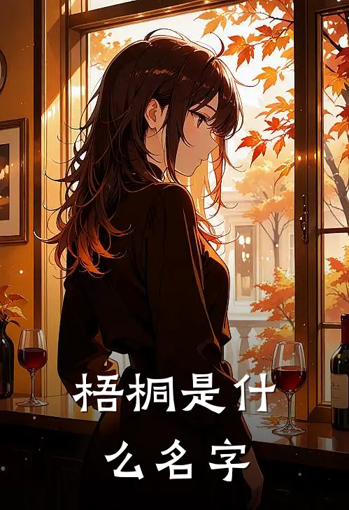 梧桐是什么名字