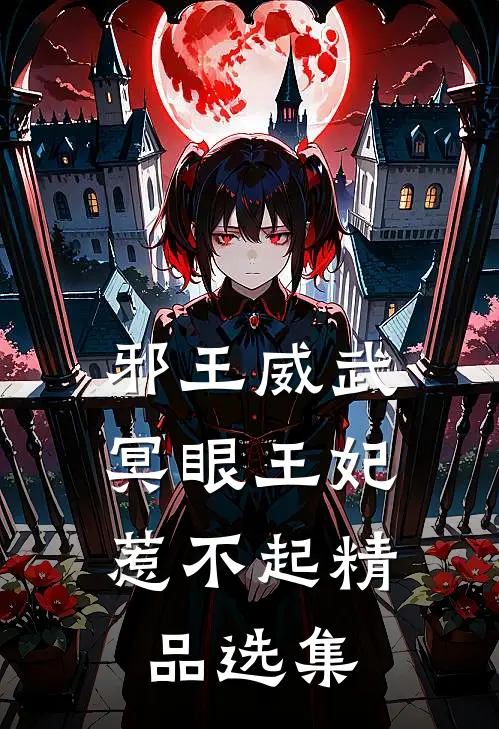 邪王威武：冥眼王妃惹不起精品选集