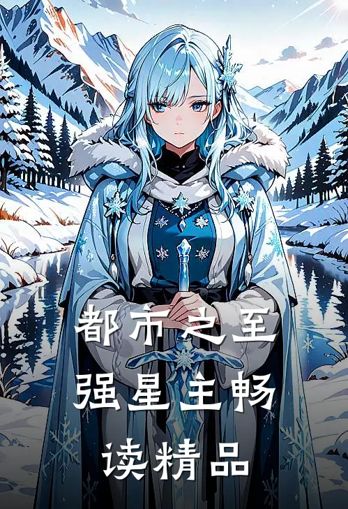 都市之至强星主畅读精品