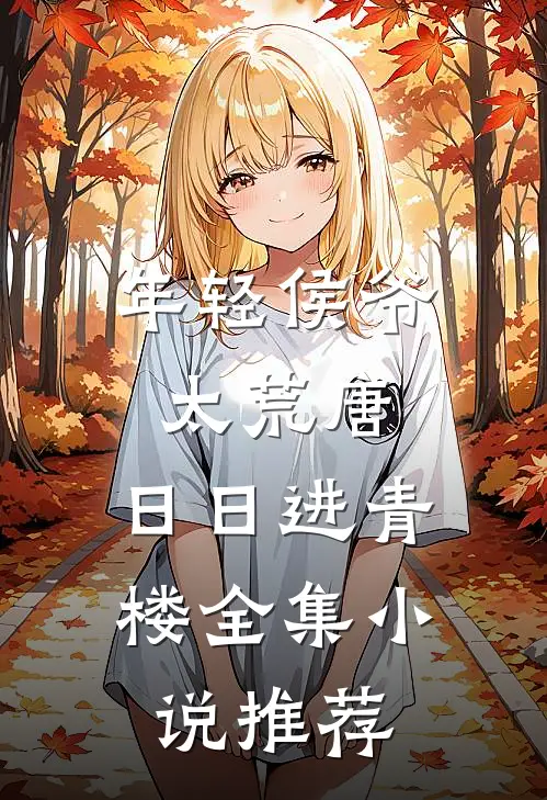 年轻侯爷太荒唐，日日进青楼全集小说推荐