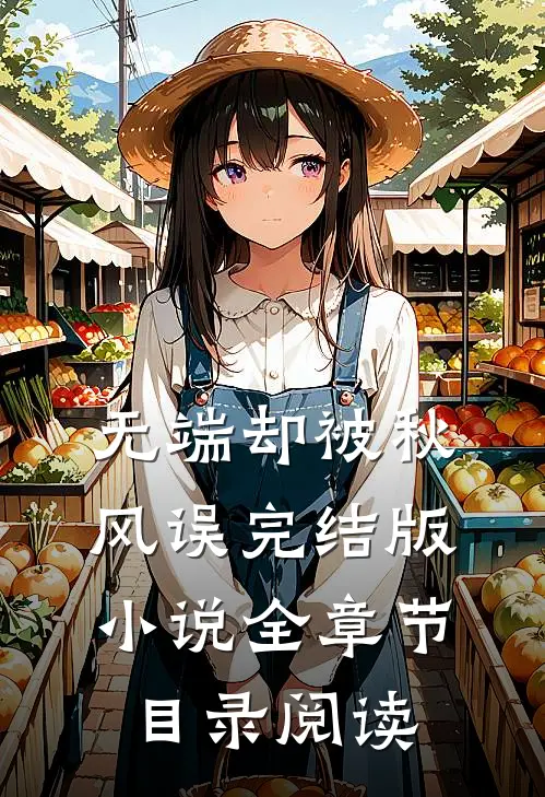 无端却被秋风误完结版小说全章节目录阅读