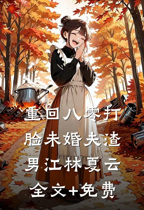 重回八零打脸未婚夫渣男江林夏云全文+免费