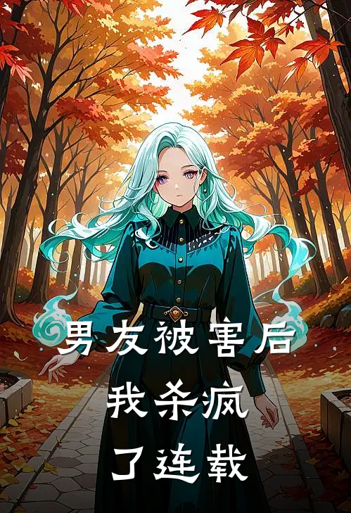 男友被害后，我杀疯了连载