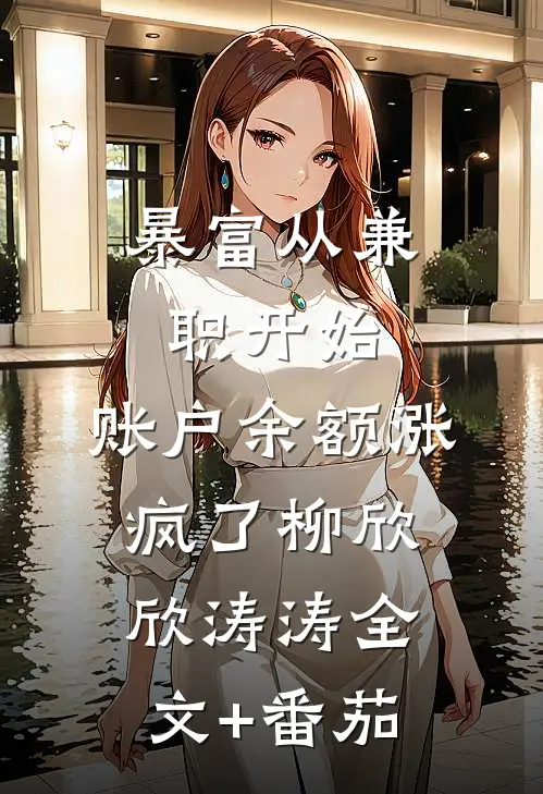 暴富从兼职开始，账户余额涨疯了柳欣欣涛涛全文+番茄